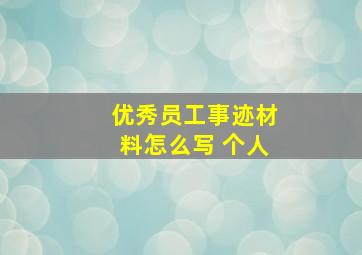 优秀员工事迹材料怎么写 个人